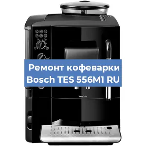 Ремонт заварочного блока на кофемашине Bosch TES 556M1 RU в Белгороде